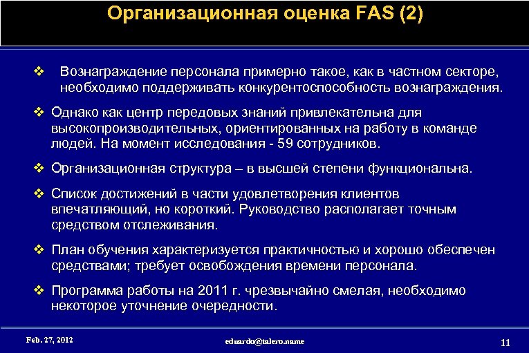 Организационная оценка FAS (2) v Вознаграждение персонала примерно такое, как в частном секторе, необходимо