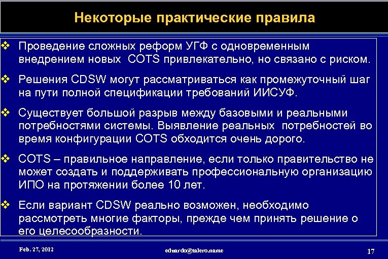 Некоторые практические правила v Проведение сложных реформ УГФ с одновременным внедрением новых COTS привлекательно,