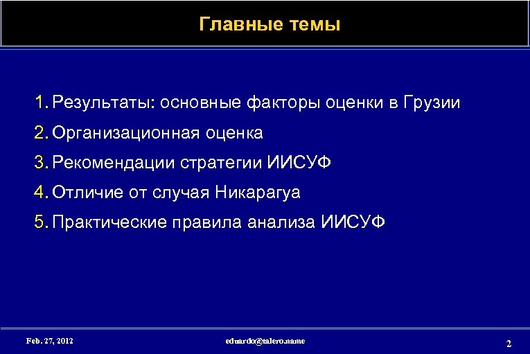 Главные темы 1. Результаты: основные факторы оценки в Грузии 2. Организационная оценка 3. Рекомендации
