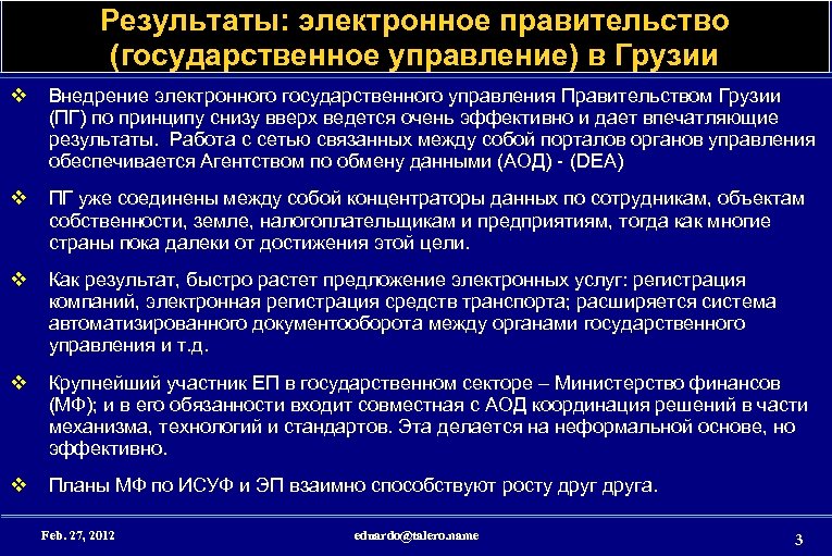 Результаты: электронное правительство (государственное управление) в Грузии v Внедрение электронного государственного управления Правительством Грузии