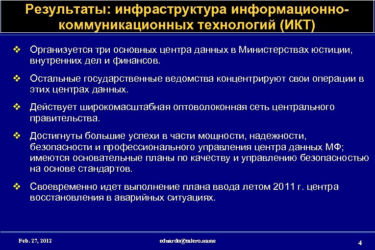 Результаты: инфраструктура информационнокоммуникационных технологий (ИКТ) v Организуется три основных центра данных в Министерствах юстиции,