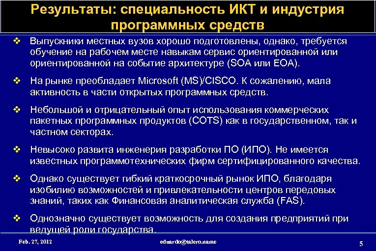 Результаты: специальность ИКТ и индустрия программных средств v Выпускники местных вузов хорошо подготовлены, однако,