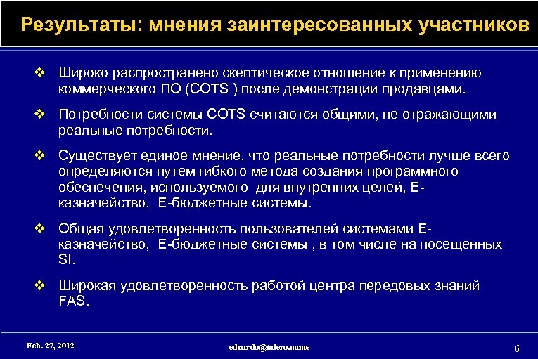 Результаты: мнения заинтересованных участников v Широко распространено скептическое отношение к применению коммерческого ПО (COTS