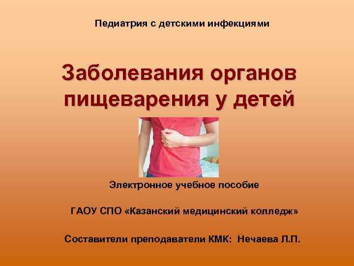 Педиатрия с детскими инфекциями Заболевания органов пищеварения у детей Электронное учебное пособие ГАОУ СПО