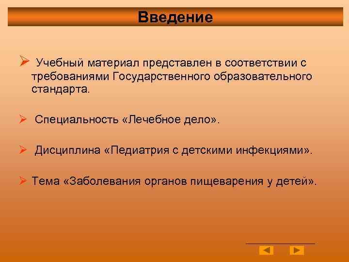 Введение Ø Учебный материал представлен в соответствии с требованиями Государственного образовательного стандарта. Ø Специальность