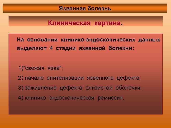 Язвенная болезнь Клиническая картина. На основании клинико-эндоскопических данных выделяют 4 стадии язвенной болезни: 1)"свежая