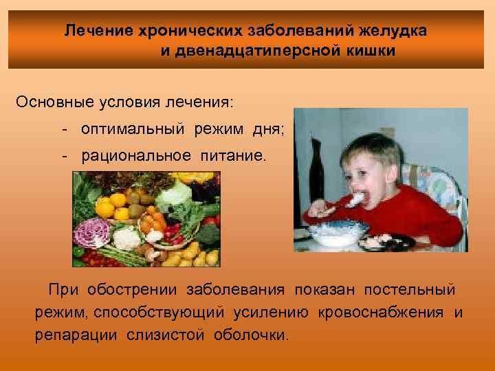 Лечение хронических заболеваний желудка и двенадцатиперсной кишки Основные условия лечения: - оптимальный режим дня;