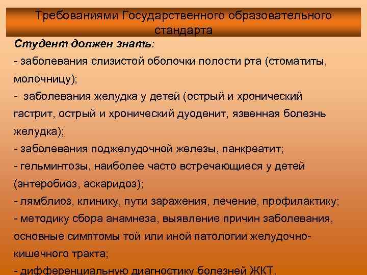 Требованиями Государственного образовательного стандарта Студент должен знать: - заболевания слизистой оболочки полости рта (стоматиты,