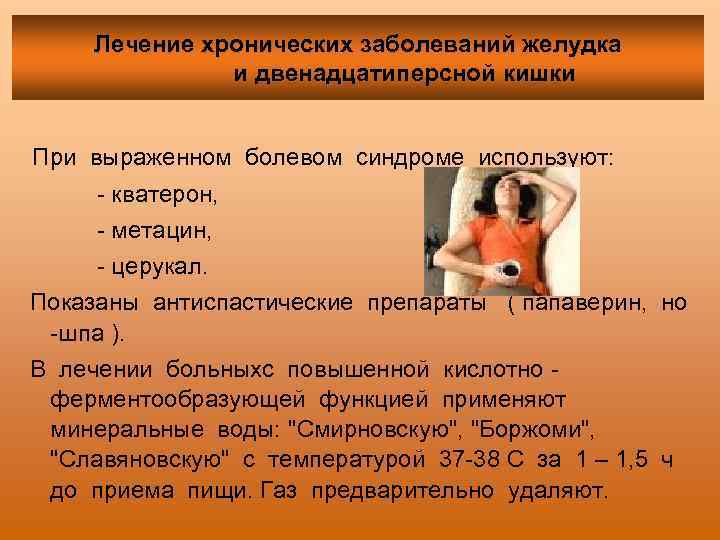 Лечение хронических заболеваний желудка и двенадцатиперсной кишки При выраженном болевом синдроме используют: - кватерон,