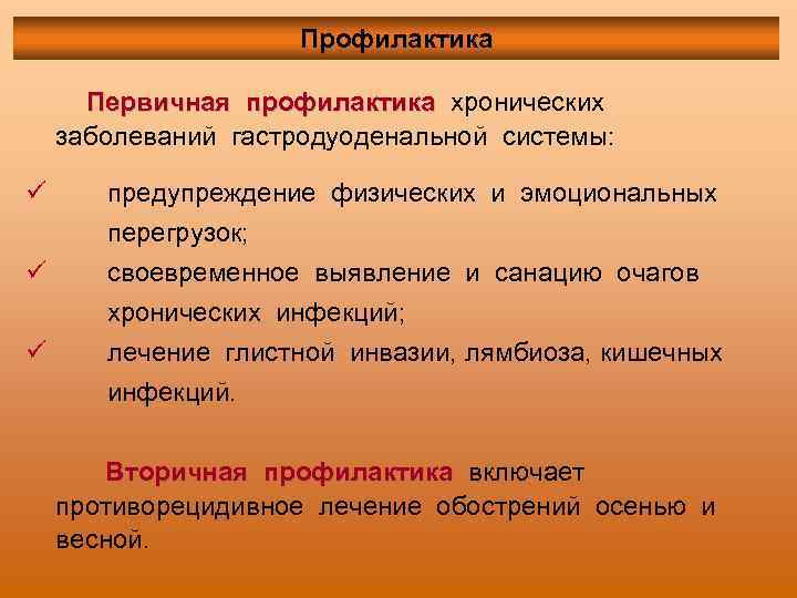 Профилактика Первичная профилактика хронических заболеваний гастродуоденальной системы: ü ü ü предупреждение физических и эмоциональных