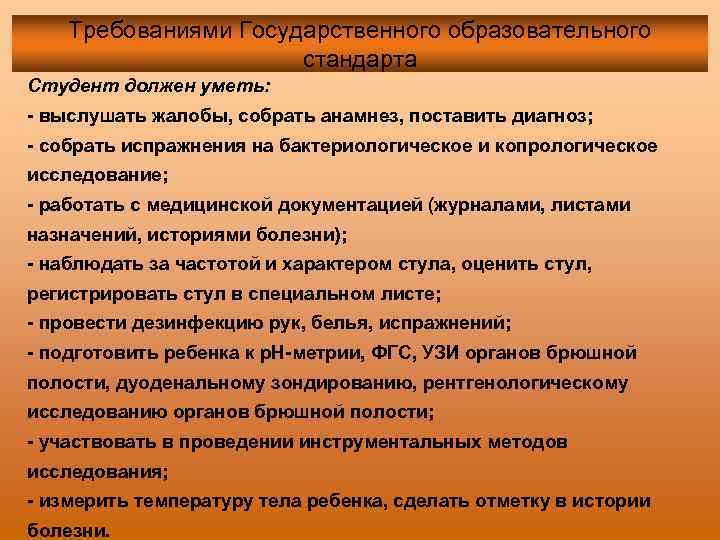 Требованиями Государственного образовательного стандарта Студент должен уметь: - выслушать жалобы, собрать анамнез, поставить диагноз;