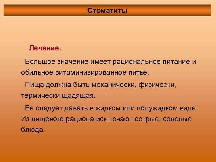 Стоматиты Лечение. Большое значение имеет рациональное питание и обильное витаминизированное питье. Пища должна быть