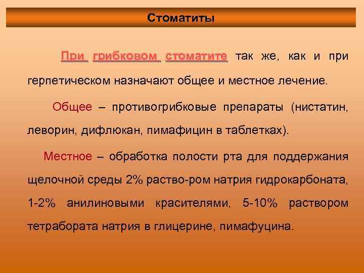 Стоматиты При грибковом стоматите так же, как и при герпетическом назначают общее и местное