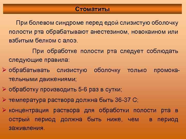 Стоматиты При болевом синдроме перед едой слизистую оболочку полости рта обрабатывают анестезином, новокаином или