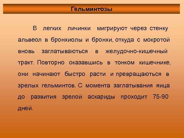 Гельминтозы В легких личинки мигрируют через стенку альвеол в бронхиолы и бронхи, откуда с