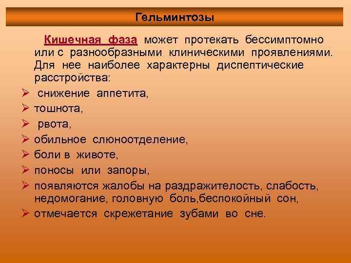 Гельминтозы Ø Ø Ø Ø Кишечная фаза может протекать бессимптомно или с разнообразными клиническими