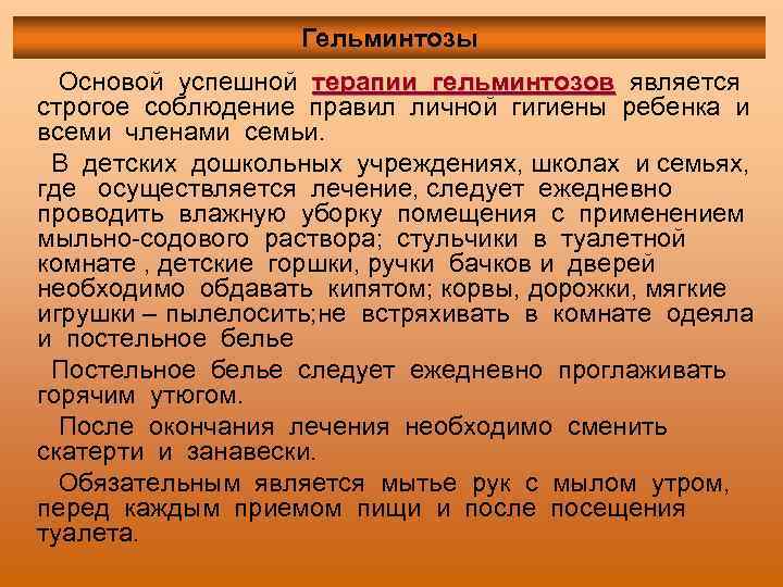 Гельминтозы Основой успешной терапии гельминтозов является строгое соблюдение правил личной гигиены ребенка и всеми
