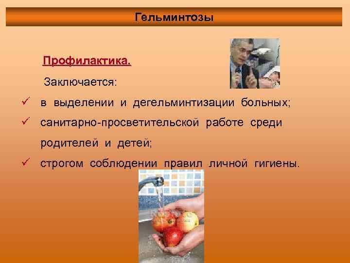 Гельминтозы Профилактика. Заключается: ü в выделении и дегельминтизации больных; ü санитарно-просветительской работе среди родителей