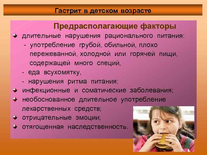 Гастрит в детском возрасте Предрасполагающие факторы длительные нарушения рационального питания: - употребление грубой, обильной,