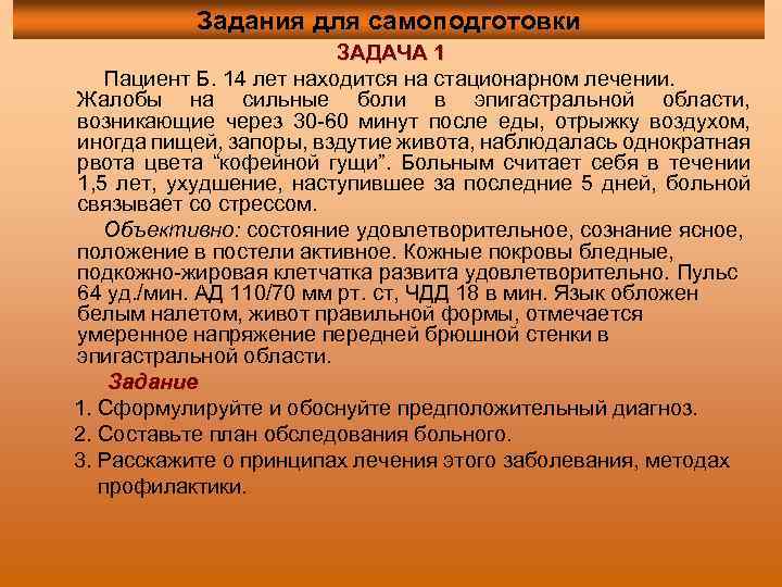 Задания для самоподготовки ЗАДАЧА 1 Пациент Б. 14 лет находится на стационарном лечении. Жалобы