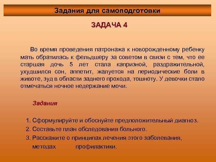 Задания для самоподготовки ЗАДАЧА 4 Во время проведения патронажа к новорожденному ребенку мать обратилась
