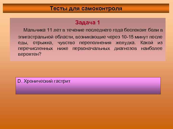 Тесты для самоконтроля Задача 1 Мальчика 11 лет в течение последнего года беспокоят боли