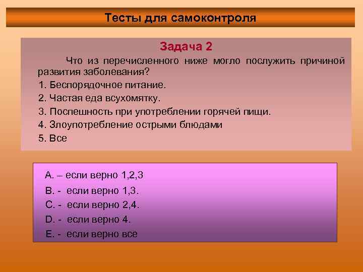 Тесты для самоконтроля Задача 2 Что из перечисленного ниже могло послужить причиной развития заболевания?