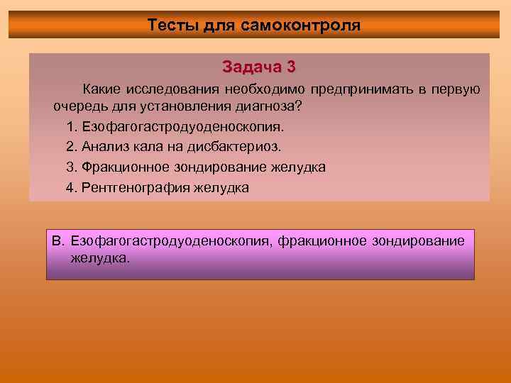 Тесты для самоконтроля Задача 3 Какие исследования необходимо предпринимать в первую очередь для установления