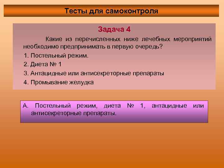 Тесты для самоконтроля Задача 4 Какие из перечисленных ниже лечебных мероприятий необходимо предпринимать в