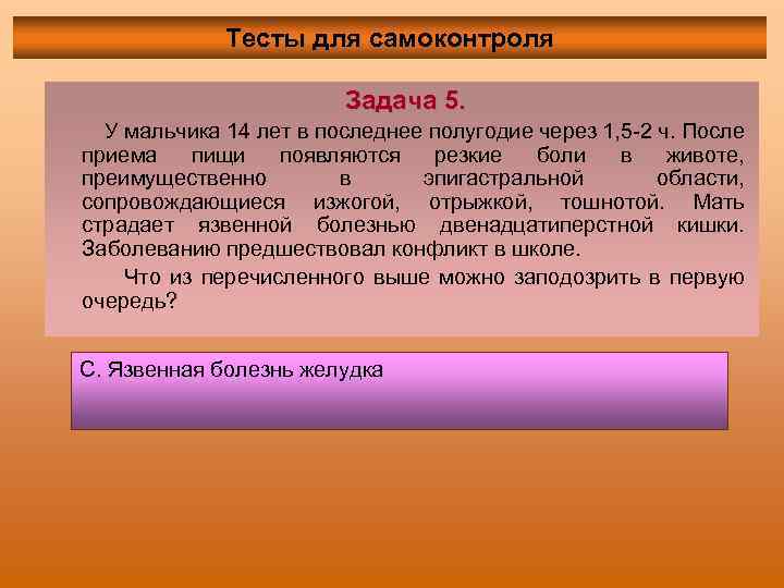 Тесты для самоконтроля Задача 5. У мальчика 14 лет в последнее полугодие через 1,