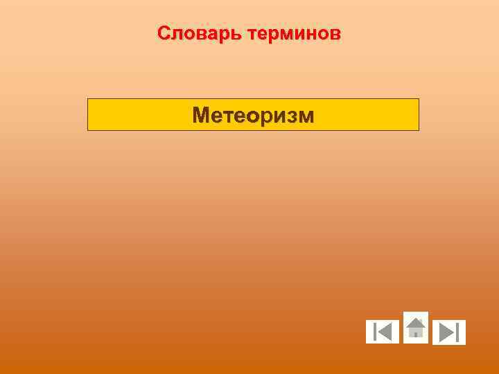 Словарь терминов Метеоризм 