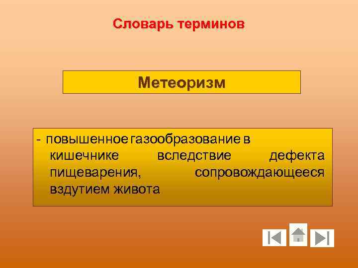 Словарь терминов Метеоризм - повышенное газообразование в кишечнике вследствие дефекта пищеварения, сопровождающееся вздутием живота