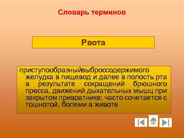 Словарь терминов Рвота приступообразныйвыброссодержимого желудка в пищевод и далее в полость рта в результате