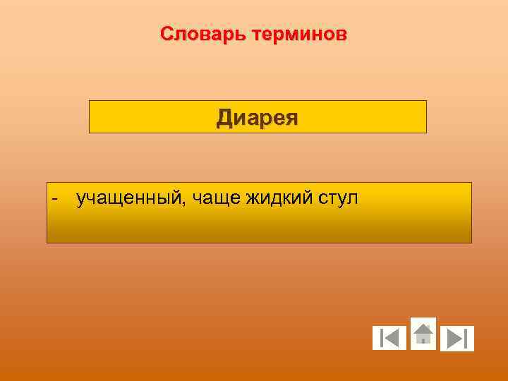 Словарь терминов Диарея - учащенный, чаще жидкий стул 