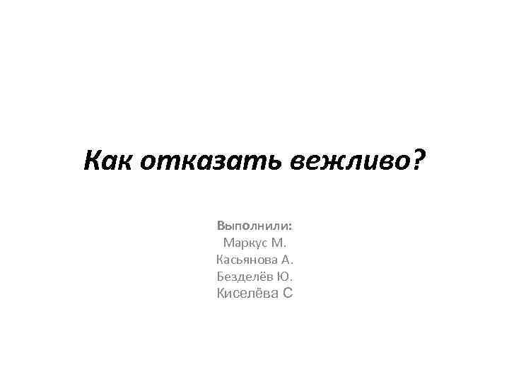 Как отказать человеку. Как вежливо отказать. Как вежливо отказаться. Как вежливо отказать подруге. Как корректно отказать.