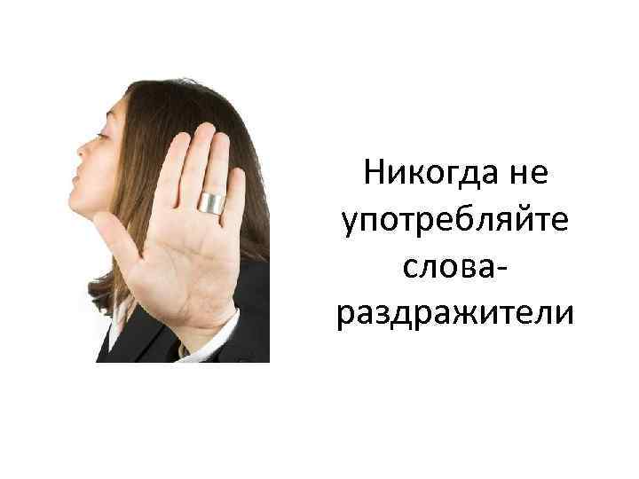 Никогда не употребляйте словараздражители 