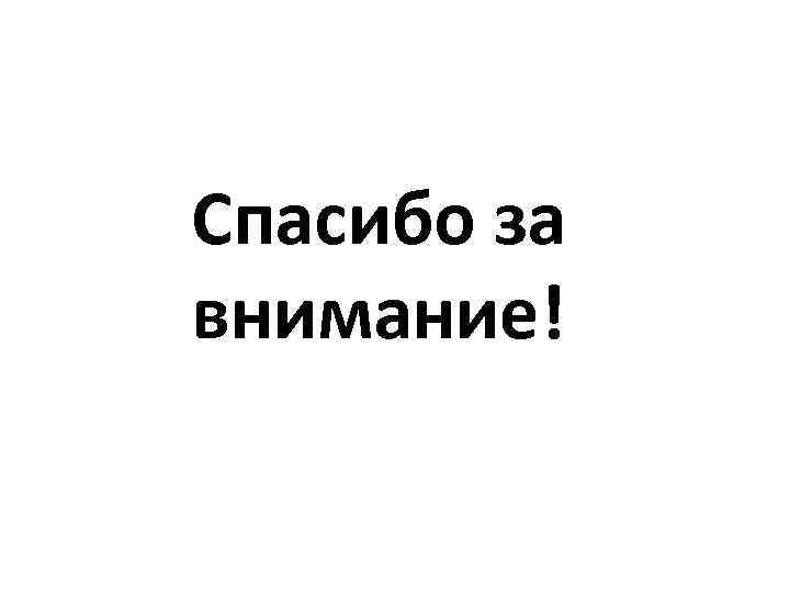 Спасибо за внимание! 