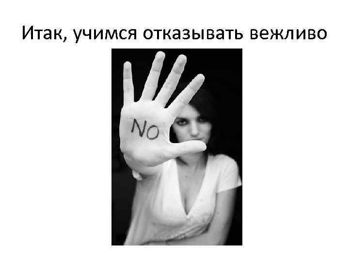 Итак, учимся отказывать вежливо 