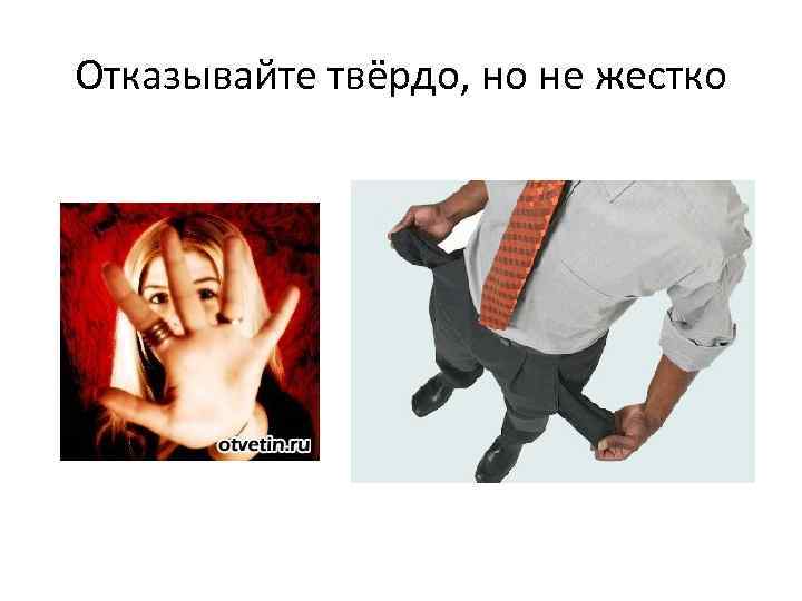 Отказывайте твёрдо, но не жестко 