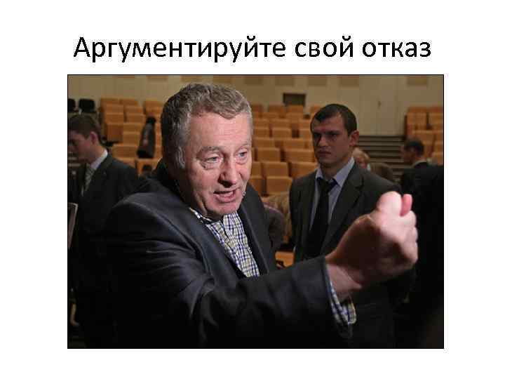 Аргументируйте свой отказ 