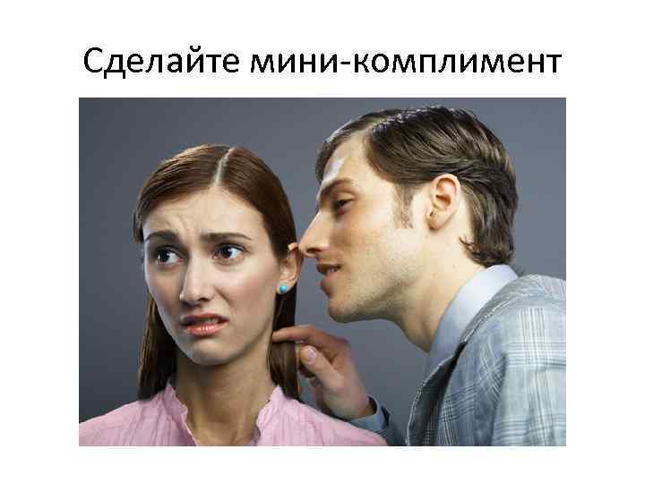 Сделайте мини-комплимент 