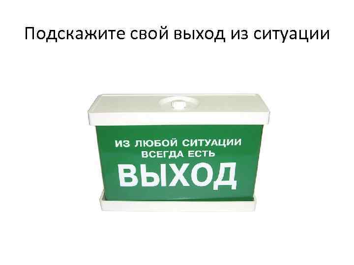 Подскажите свой выход из ситуации 