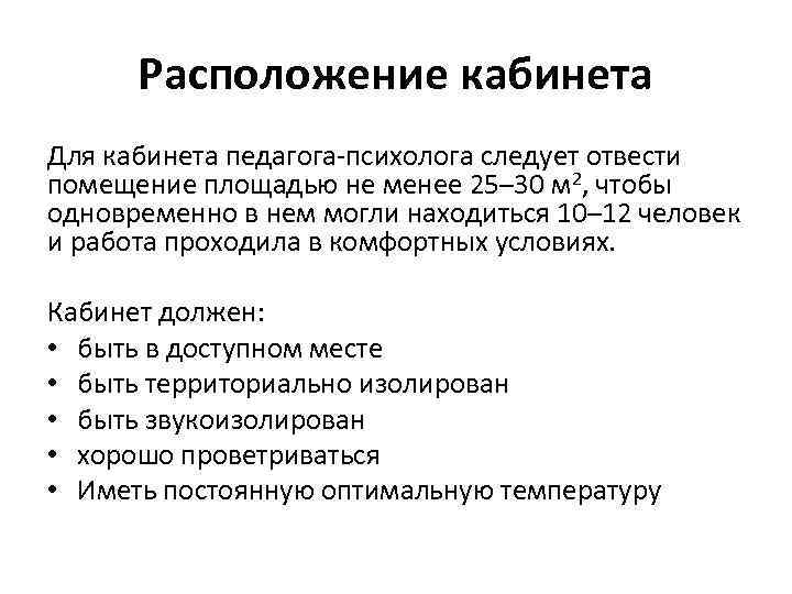 Расположение кабинета Для кабинета педагога-психолога следует отвести помещение площадью не менее 25– 30 м