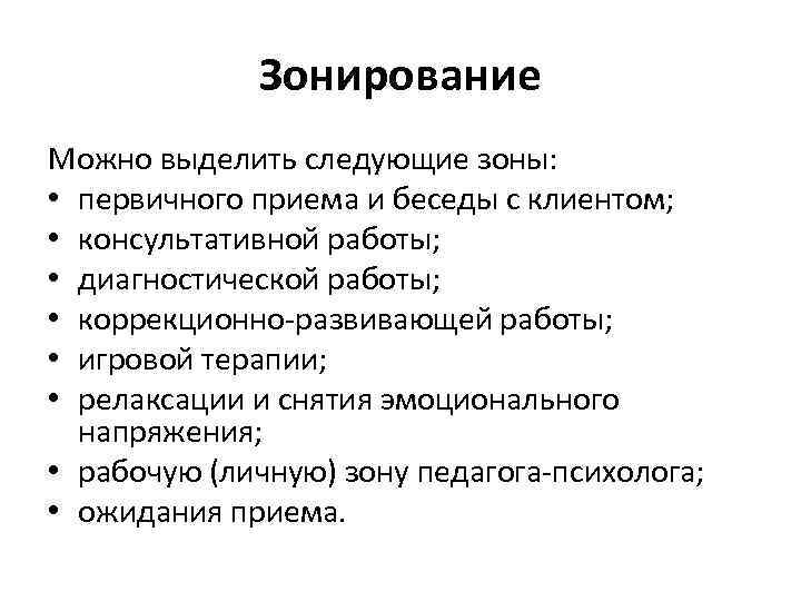 Зонирование Можно выделить следующие зоны: • первичного приема и беседы с клиентом; • консультативной