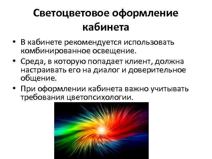 Светоцветовое оформление кабинета • В кабинете рекомендуется использовать комбинированное освещение. • Среда, в которую