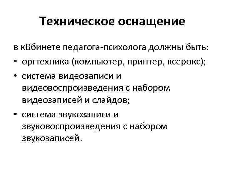 Техническое оснащение в к. Вбинете педагога-психолога должны быть: • оргтехника (компьютер, принтер, ксерокс); •