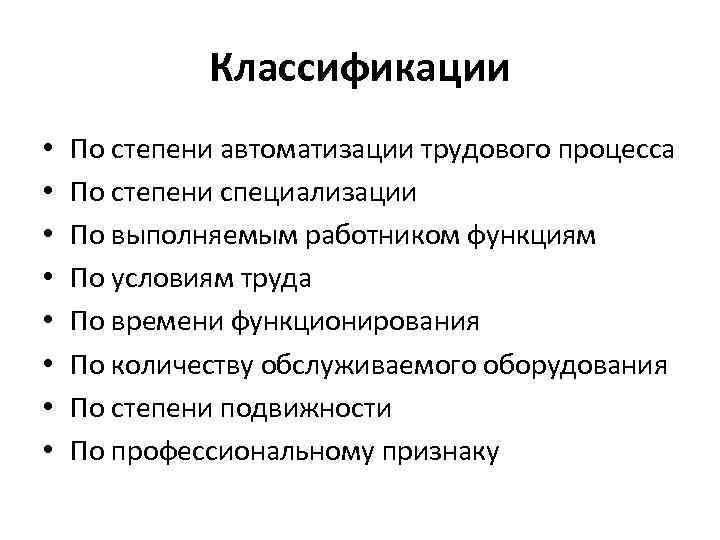 Классификации • • По степени автоматизации трудового процесса По степени специализации По выполняемым работником