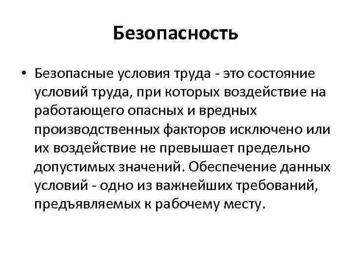 Безопасность • Безопасные условия труда - это состояние условий труда, при которых воздействие на