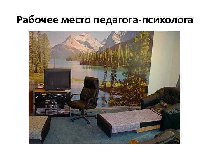 Рабочее место педагога-психолога 