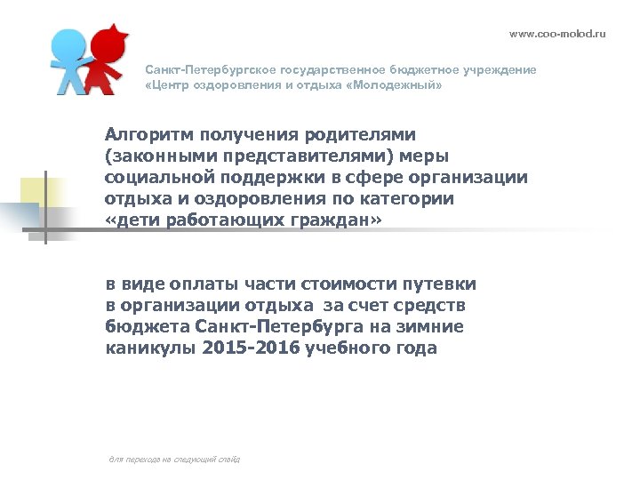www. coo-molod. ru Санкт-Петербургское государственное бюджетное учреждение «Центр оздоровления и отдыха «Молодежный» Алгоритм получения